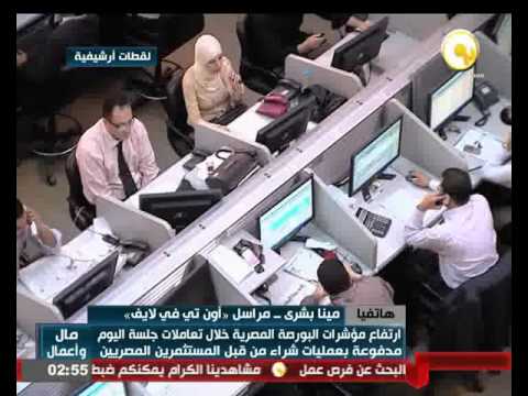 شاهد متابعة حثيثة لمؤشرات البورصة المصرية