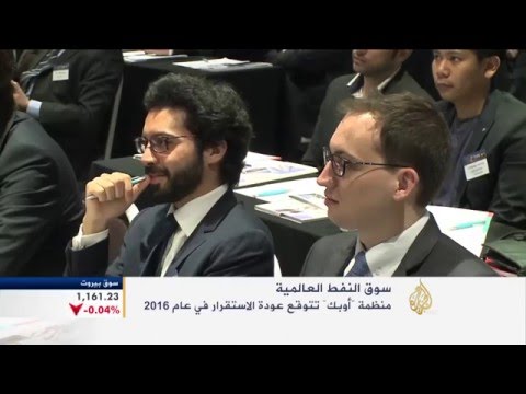 شاهد أوبك تتوقع عودة الاستقرار لأسواق النفط العام الجاري