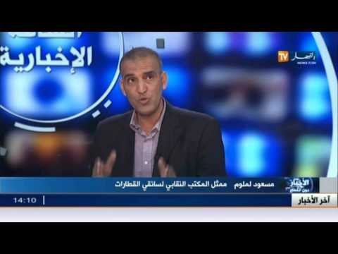 شاهدسعيد لملوم  ينتقد إستدعاء سائقي القطارات على أساس القتل الخطأ