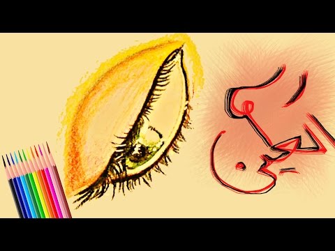 تعلمِ رسم العيون بأقلام خشبية