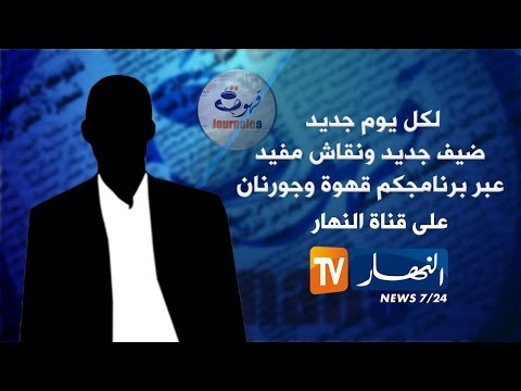 بالفيديو الإعلام بين رهان السلطة ورهان الدولة