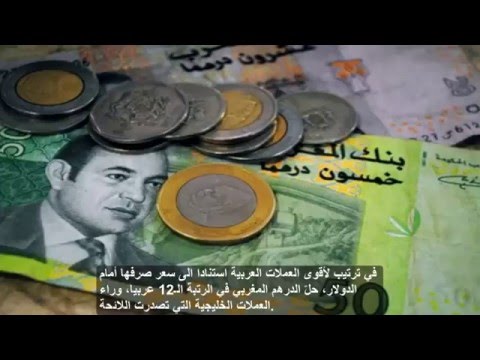 بالفيديو هذا هو ترتيب الدرهم المغربي في لائحة أقوى العملات العربية 