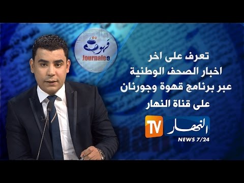 شاهد جولة في معرض الصحافة الجزائرية