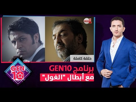 بالفيديو  أبطال المسلسل الرمضاني الغول