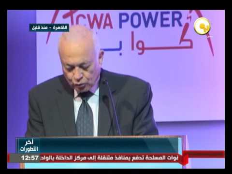 بالفيديو تابع كلمة الأمين العام لجامعة الدول العربيةبالفيديو تابع كلمة الأمين العام لجامعة الدول العربية