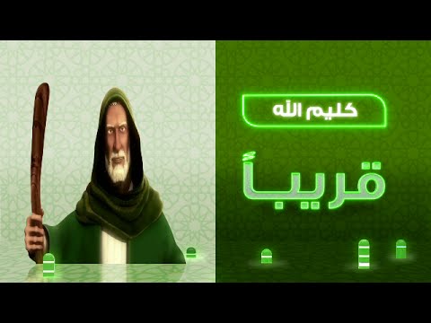 كليم الله على قناة النهار نور