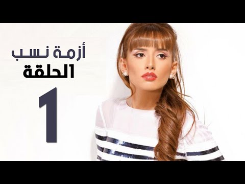 شاهد مسلسل ازمة نسب الحلقة الأولى  1 