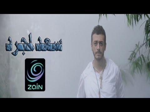 فيديو سعد لمجرد يواجه أسدا