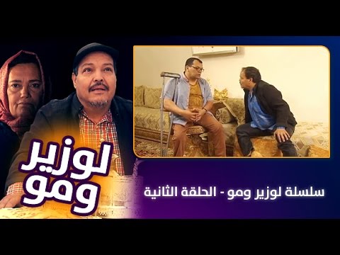 سلسلة الوزير و مو  الحلقة الثانية