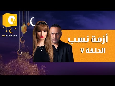 شاهد مسلسل أزمة نسب الحلقة السابعة