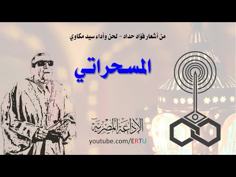 بالفيديو المسحراتي سيد مكاوي ينادي الصائمينأمل حياتي