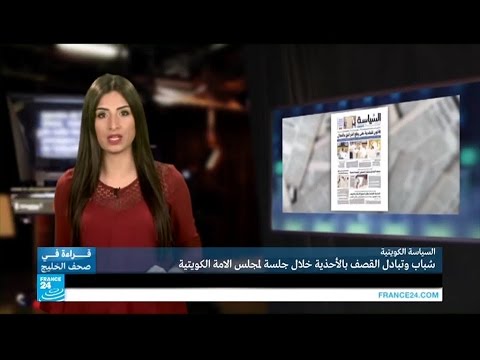 سباب وتقاذف بالأحذية في مجلس الأمة الكويتي