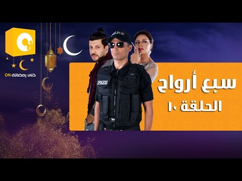 شاهد الحلقة العاشرة لمسلسل 7 أرواح