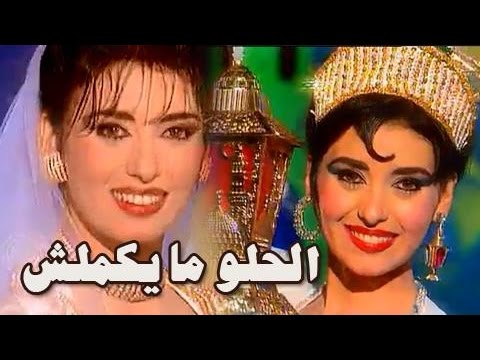 شاهد تتر نهاية فوازير الحلو مايكملش