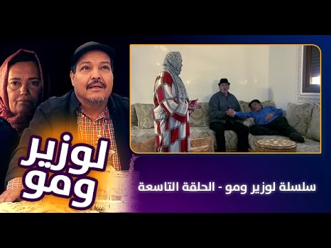 بالفيديو سلسلة الوزير و مو المشهورة