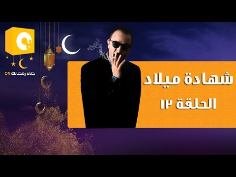 شاهد مسلسل شهادة ميلاد الحلقة الثالثة عشر