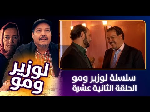 شاهد لوزير ومو الحلقة الثانية عشرة