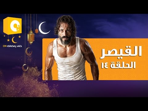 شاهد الحلقة الـ 14 في مسلسل القيصر