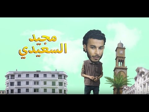 بالفيديو ماجد السعيدي يشكر الفذ ويؤكّد انه لا ينافس هيثم