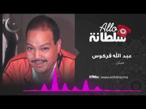 بالفيديو عبد الله فركوس يؤكّد أن فيلم الفروج أفضل عمل رمضاني