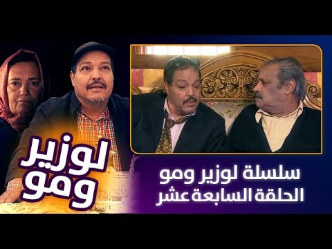 سلسلة الوزير و مو  الحلقة السابعة عشر