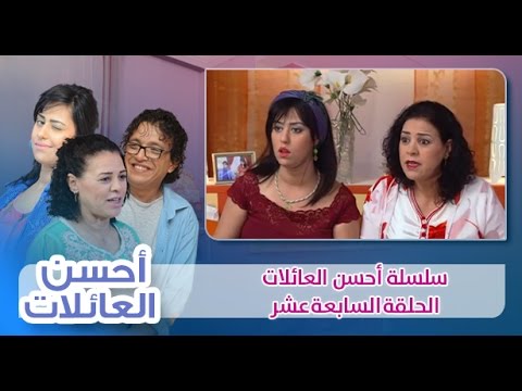 أحسن العائلات الحلقة السابعة عشر