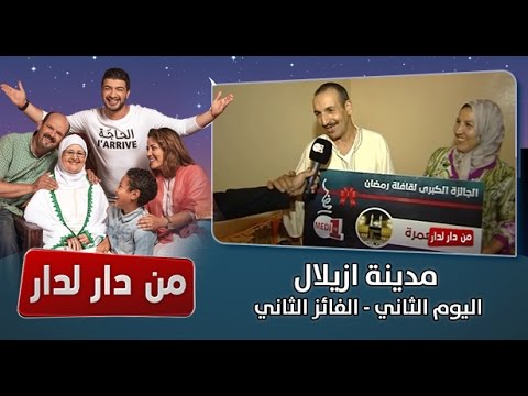 قافلة من دار لدار الفائز الثاني من مدينة ازيلال