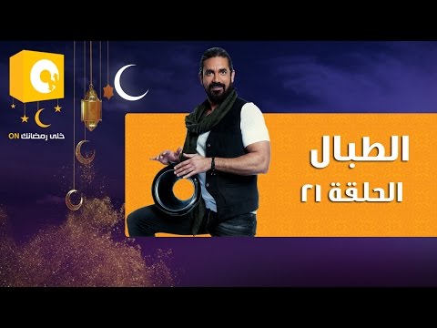 شاهد الحلقة 21 من  مسلسل الطبال