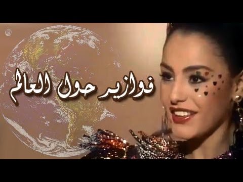 شاهد تتر بداية فوازير حول العالم