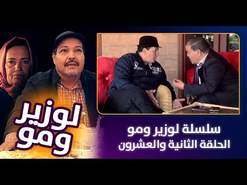 شاهد الحلقة الثانية والعشرون من سلسلة الوزير و مو