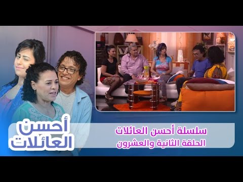 شاهدالحلقة الثانية والعشرون من أحسن العائلات