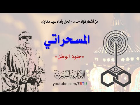 سيد مكاوى ينادى المسلمين للسحور مع جنود الوطن