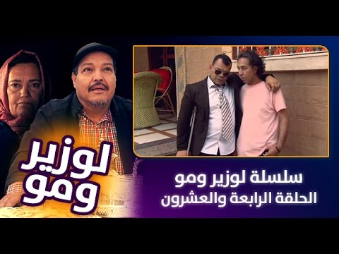 شاهد الحلقة الرابعة والعشرون في سلسلة الوزير و مو