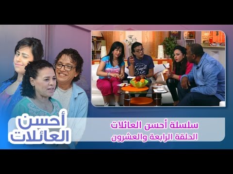 شاهد الحلقة الرابعة والعشرون من أحسن العائلات