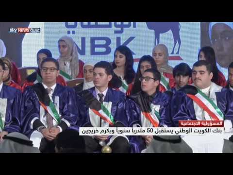 بنك الكويت الوطني يقدم مساهمات اجتماعية منذ 64 عامًا