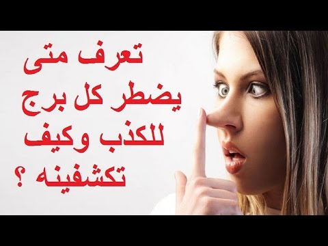 تعرّف كيف يكذب مواليد كل برج وكيفية اكتشافه بسرعة