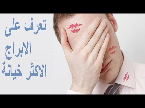 تعرف على الابراج الاكثر خيانة في العالم