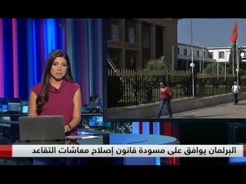 شاهد إصلاح معاشات التقاعد في المملكة المغربية يثير اهتمامًا كبيرًًا 