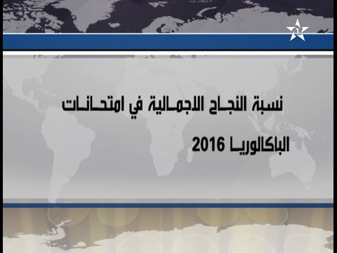 شاهد وزارة التربية الوطنية المغربية تعلن عن عدد الناجحين في امتحانات الباكالوريا