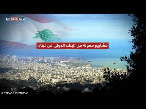 بالفيديو رصد مليار و100 مليون دولار لإنعاش اقتصاد لبنان