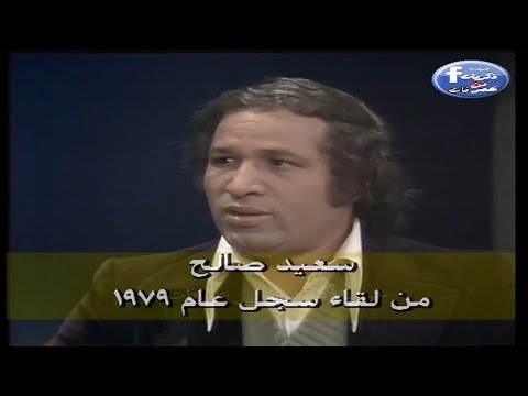 بالفيديو  لقاء نادر مع الفنان سعيد صالح عام 1979