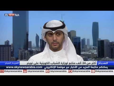 شاهد كيف استقطبت الكويت مهارات الشباب عبر تويتر