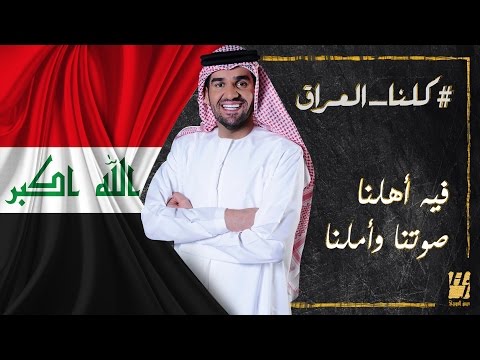 بالفيديو شاهد كلنا العراق لحسين الجسمي تتخطى المليون مشاهدة