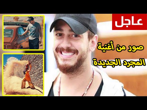 فيديو صور من فيديو كليب سعد لمجرد الجديدة