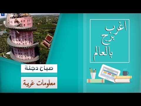 برج التنين في تايلاند أحد اغرب أبراج العالم