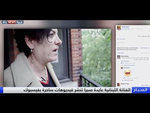 شاهد الفنانة عايدة صبرا تروي قصة الفيديوهات الساخرة على فيسبوك