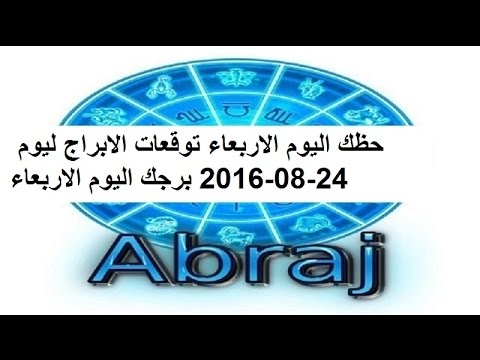 بالفيديو تعرف على ما يقوله برجك اليوم