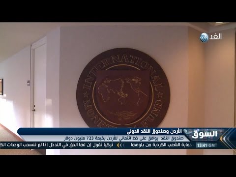 تقرير حول الأردن وصندوق النقد الدولي