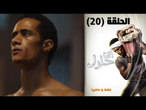 مسلسل ابن حلال يحقق مشاهدة عالية في حلقته الـ20