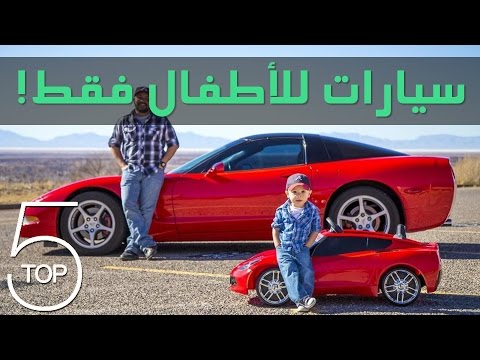 أفضل 5 سيارات أطفال في العالم